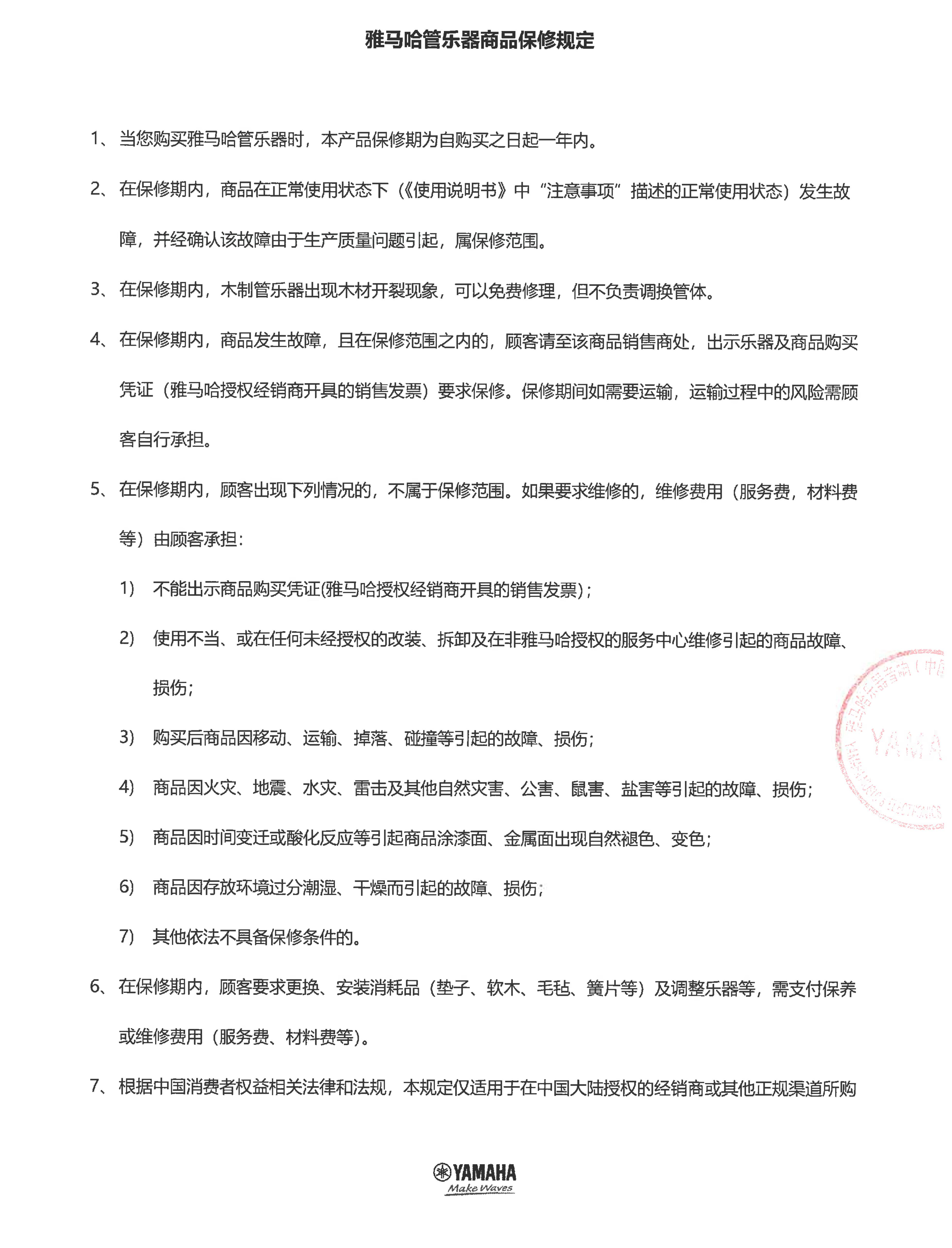 果博管乐器商品保修规定