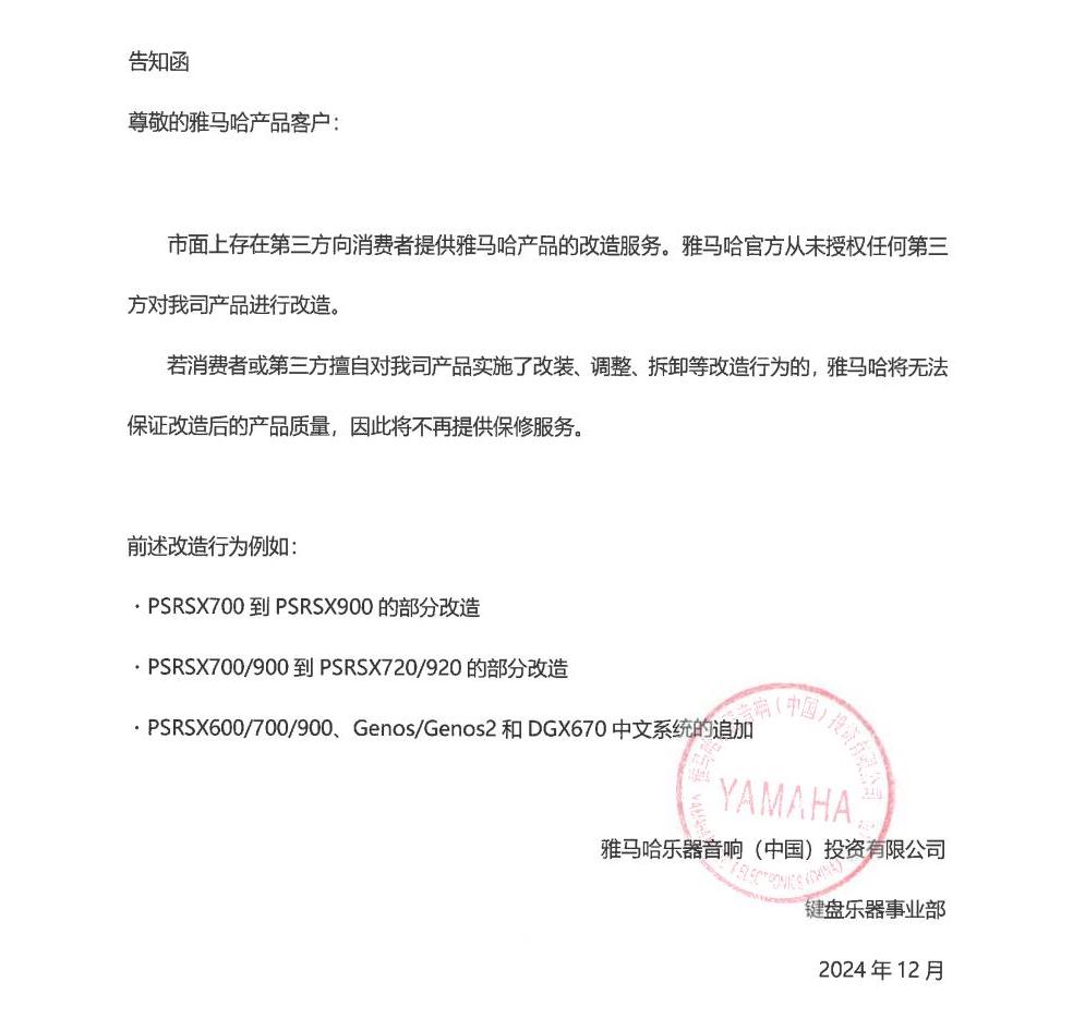 果博电子键盘乐器改装相关售后服务告知函