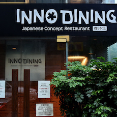 上海 Inno Dining 餐厅——果博CIS商用安装系统为日式创意料理店锦上添花