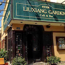 苏州留香花园咖啡店——果博MGP+DXR构建高品质小型演出系统