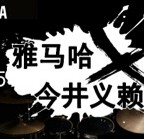 2015果博X今井义赖中国行