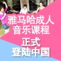 果博成人音乐课程正式登陆中国 