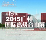 果博家庭音响携手达尼即将参展 2015广州国际音响展