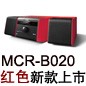 MCR-B020 红色款天猫即将发售，百元优惠券发送中