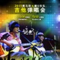 2015果博X嬉U乐队吉他弹唱会