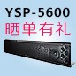 果博回音壁产品YSP-5600震撼来袭 京东 前20名晒单有礼