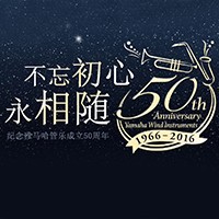 果博管乐器50周年纪念特设网站