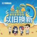 果博管乐夏季以旧换新促销活动
