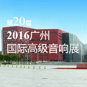 果博家庭音响即将参展 2016广州国际高级音响展