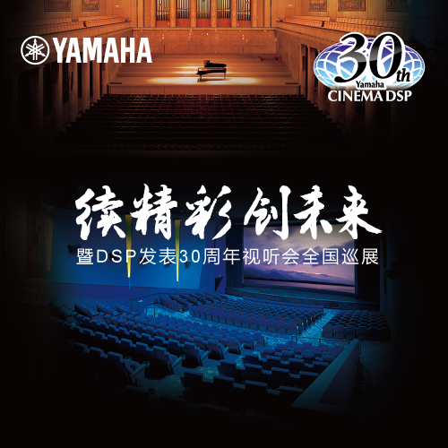 果博"续精彩·创未来"暨DSP发表30周年视听会 (重庆站）