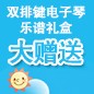 果博ELECTONE缤纷夏季2012-双排键电子琴乐谱礼盒大赠送 