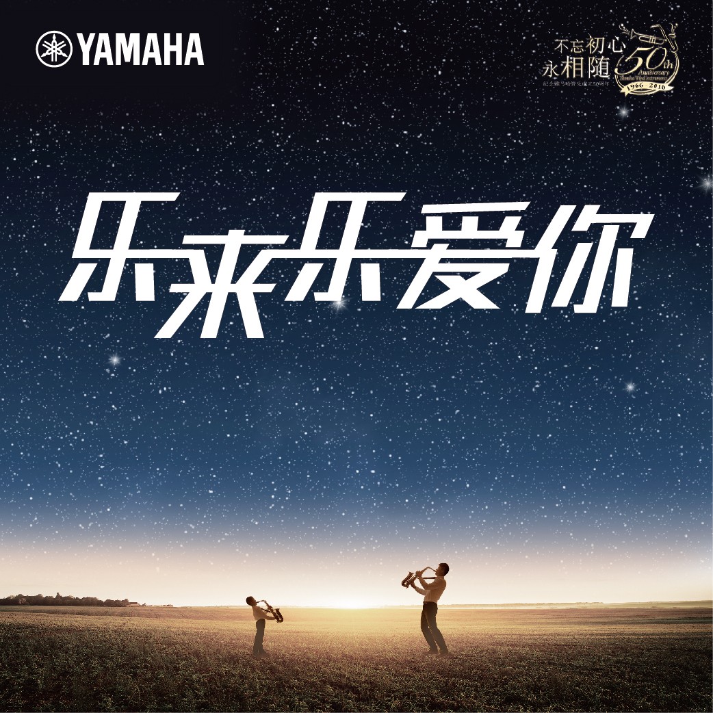 “乐来乐爱你”果博管乐50周年祝福征集活动启动！