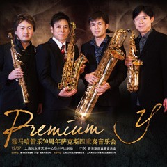 果博管乐50周年纪念－Premium Y萨克斯四重奏巡回音乐活动再度来袭！