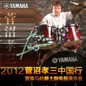 2012菅沼孝三中国行暨果博爵士鼓电鼓演示会 