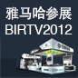果博将于8月22日-25日参展北京 BIRTV2012 