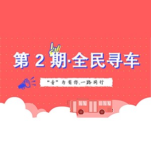 活动升级！不在上海也能抢音响啦 | 果博“音”为有你，一路同行