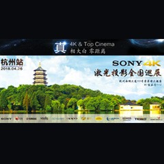 4K巡展：Yamaha 参加「真相大白?零距离 真4K & Top Cinema」杭州站活动