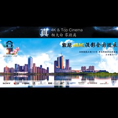 4K巡展：Yamaha 参加「真相大白?零距离 真4K & Top Cinema」合肥站活动
