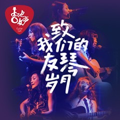 第四届果博吉他女声弹唱大赛全国海选报名开启
