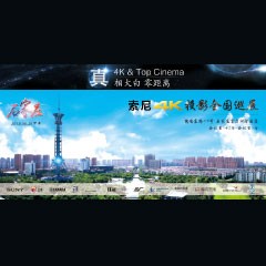 4K巡展：Yamaha 参加「真相大白?零距离 真4K & Top Cinema」石家庄站活动