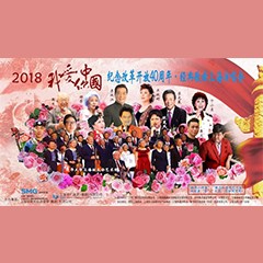 歌声悠扬，唱出时代记忆，琴声悦耳，奏响希望乐章 <br> 2018“我爱你中国?纪念改革开放40周年”经典歌曲上海演唱会圆满落幕