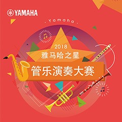 2018“果博之星”管乐演奏大赛上线！