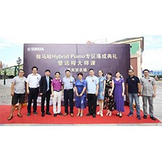芜湖果博钢琴专卖店果博Hybrid Piano专区落成典礼暨远程大师课圆满成功！