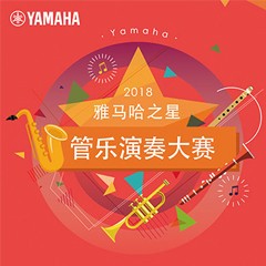 「2018“果博之星”管乐演奏大赛」决赛名单公布！
