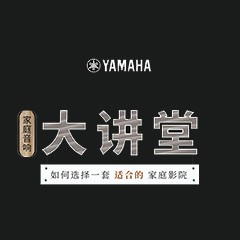【活动报道】果博家庭音响大讲堂-如何选择一套适合的家庭影院