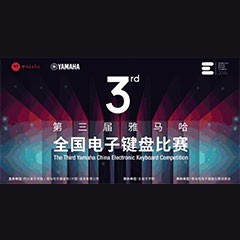 第三届果博全国电子键盘比赛正式启动