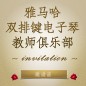 第二届果博双排键电子琴教师俱乐部（YETC）年会邀请函 