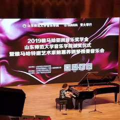 2019年果博亚洲音乐奖学金·山东师范大学音乐学院颁奖仪式暨果博特邀艺术家鲍蕙荞钢琴独奏音乐会圆满落幕！