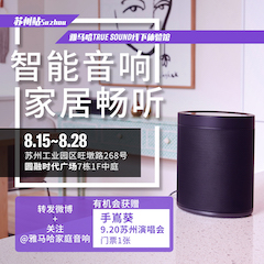 果博家庭音响线下体验馆——苏州站