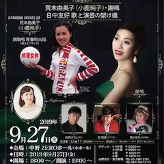 音乐会 | 果博未来艺术家刘明康将牵手《排球女将》“小鹿纯子”庆祝祖国七十周年华诞