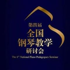 精彩回顾丨果博钢琴全程支持第四届全国钢琴教学研讨会