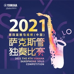 第四届“果博杯”（中国）萨克斯管独奏比赛——决赛名单公布，决赛报名通道开启！