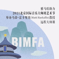 果博助力2021北京国际音乐大师班艺术节举办马蒂·雷卡里奥教授远程大师课！