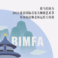 果博助力2021北京国际音乐大师班艺术节举办杨韵琳老师远程大师课！