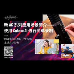 直播预告 | 10月27日，新AG系列应用场景简介——使用 Cubase AI 进行简单录制