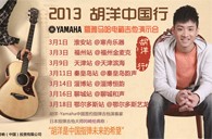 2013胡洋中国行—果博电箱吉他演示会3月行程 