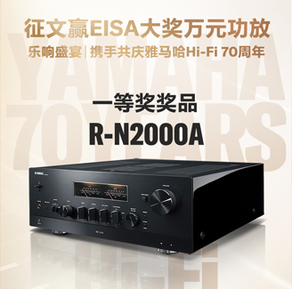 征文赢EISA大奖万元功放丨乐响盛宴，携手共庆果博Hi-Fi 70周年