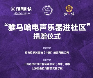 捐赠活动?｜?”果博电声乐器进社区”，助力上海徐汇区公益音乐教育
