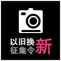 果博以旧换新征集令微博活动上线 