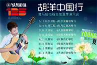 2013胡洋中国行—果博电箱吉他演示会夏季行程 