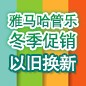 果博管乐冬季促销活动 