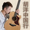 2014胡洋中国行-果博电箱吉他演示会3月行程 
