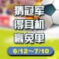 果博陪你一起 征战世界杯 